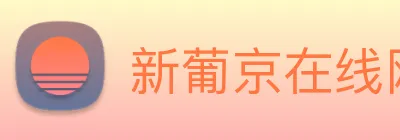 新葡京在线网址 Logo